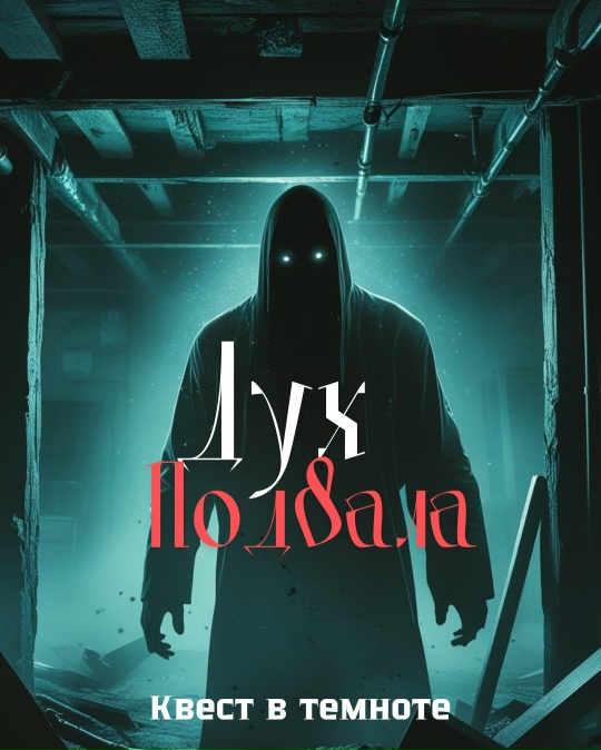 Дух Подвала