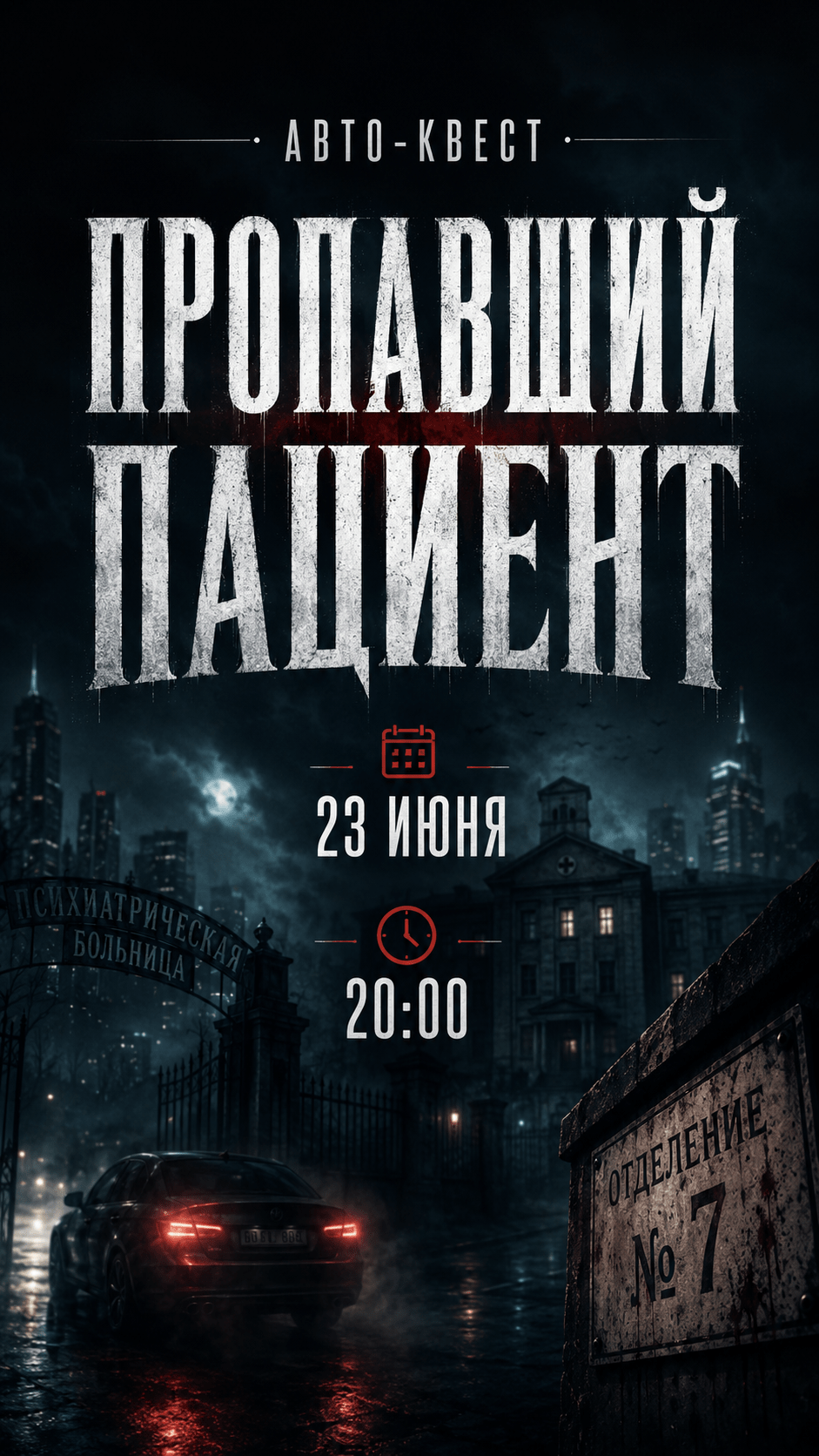 Пропавший пациент